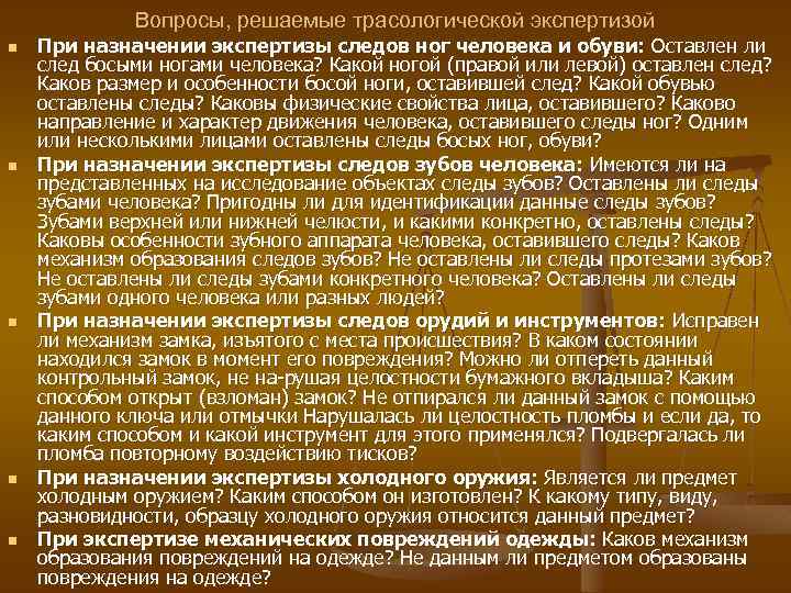 Вопросы, решаемые трасологической экспертизой n n n При назначении экспертизы следов ног человека и