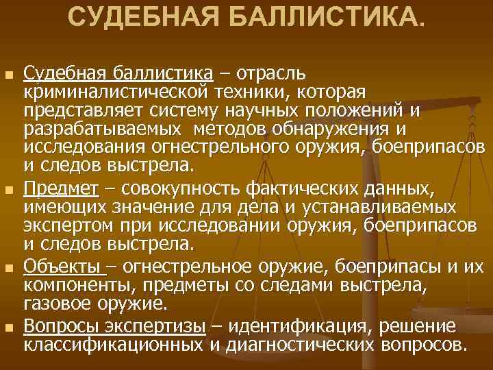 Судебная баллистика