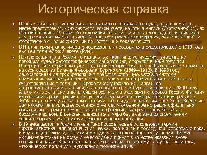 Историческая справка n n Первые работы по систематизации знаний о признаках и следах, оставляемых