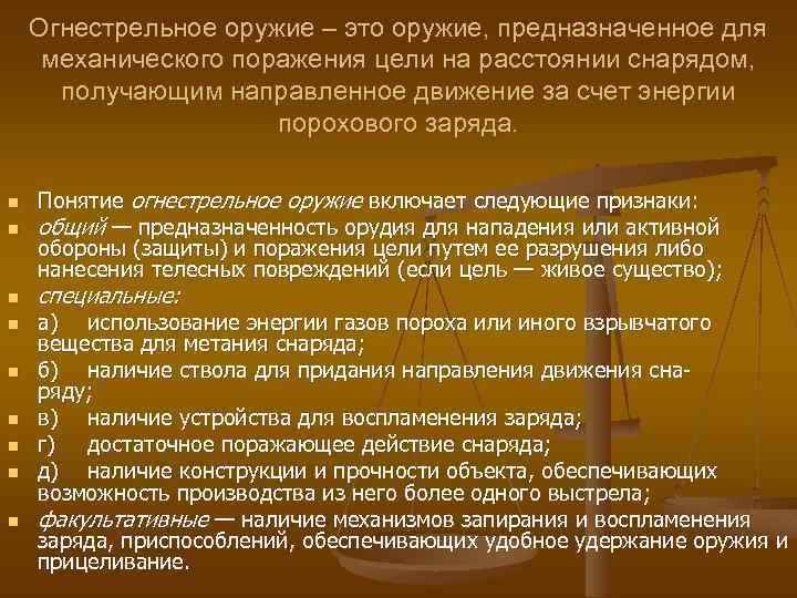 Огнестрельное оружие – это оружие, предназначенное для механического поражения цели на расстоянии снарядом, получающим