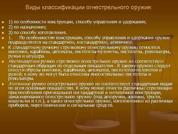 Виды классификации огнестрельного оружия: n n n n 1) по особенности конструкции, способу управления