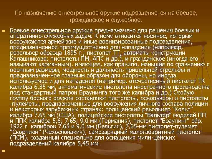 По назначению огнестрельное оружие подразделяется на боевое, гражданское и служебное. n n Боевое огнестрельное