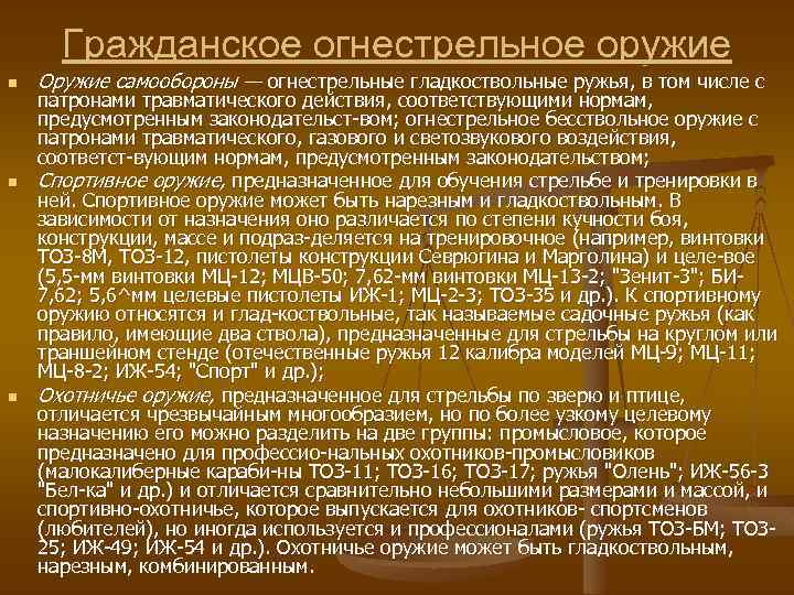 Гражданское огнестрельное оружие n n n Оружие самообороны — огнестрельные гладкоствольные ружья, в том