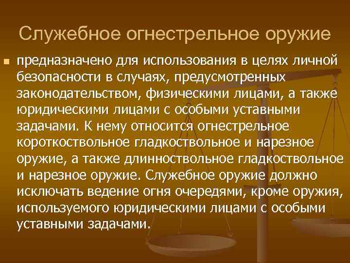 Служебное огнестрельное оружие n предназначено для использования в целях личной безопасности в случаях, предусмотренных
