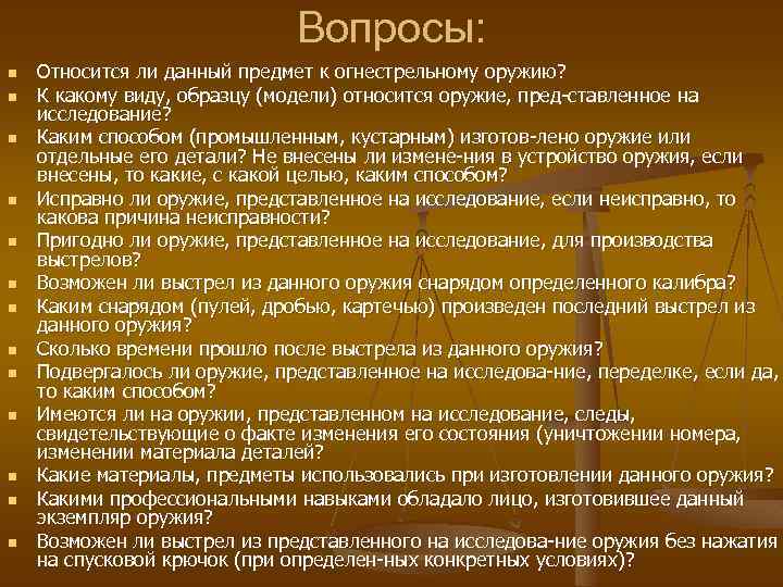 Вопросы: n n n n Относится ли данный предмет к огнестрельному оружию? К какому
