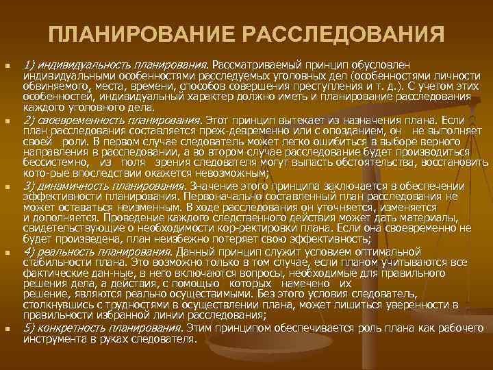 Содержание плана расследования обусловливается