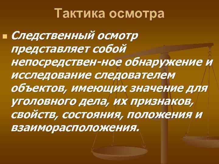 Тактика осмотра n Следственный осмотр представляет собой непосредствен ное обнаружение и исследование следователем объектов,