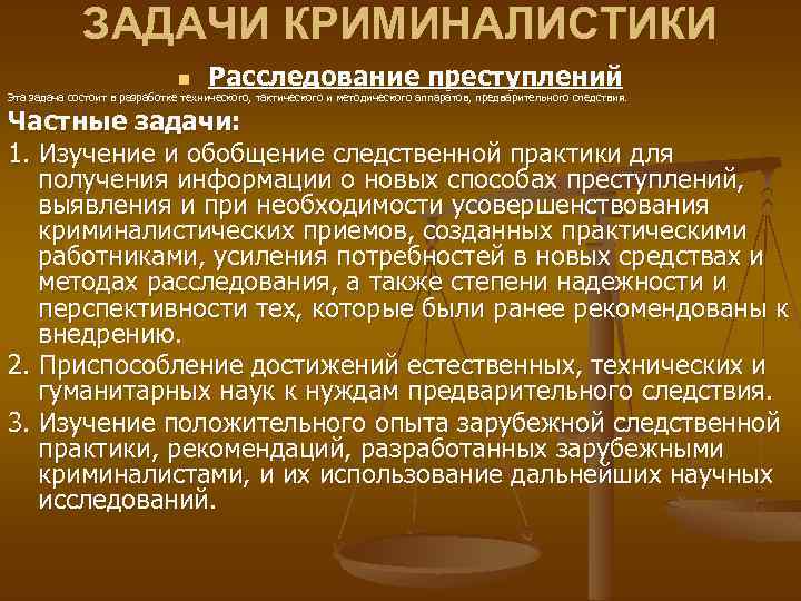 Задачи криминалистической методики. Понятие и задачи криминалистики.