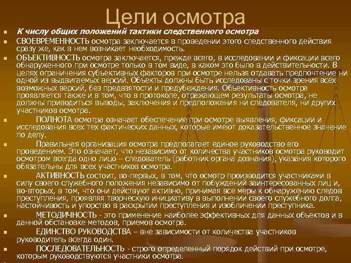 Цели осмотра n n n n n К числу общих положений тактики следственного осмотра