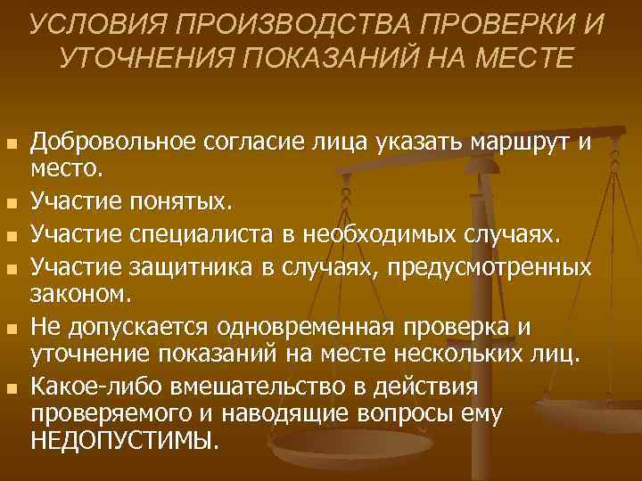 УСЛОВИЯ ПРОИЗВОДСТВА ПРОВЕРКИ И УТОЧНЕНИЯ ПОКАЗАНИЙ НА МЕСТЕ n n n Добровольное согласие лица