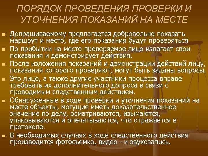 ПОРЯДОК ПРОВЕДЕНИЯ ПРОВЕРКИ И УТОЧНЕНИЯ ПОКАЗАНИЙ НА МЕСТЕ n n n Допрашиваемому предлагается добровольно