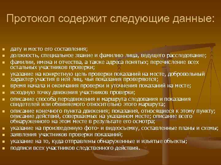 Протокол содержит следующие данные: n n n дату и место его составления; должность, специальное