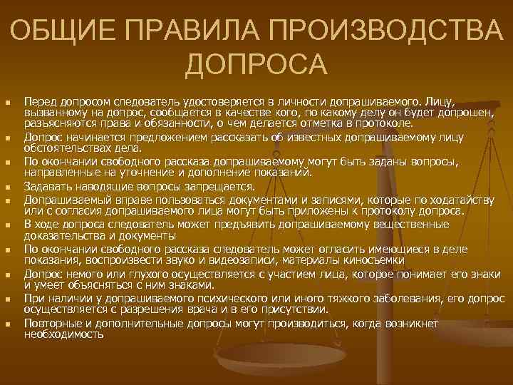 ОБЩИЕ ПРАВИЛА ПРОИЗВОДСТВА ДОПРОСА n n n n n Перед допросом следователь удостоверяется в