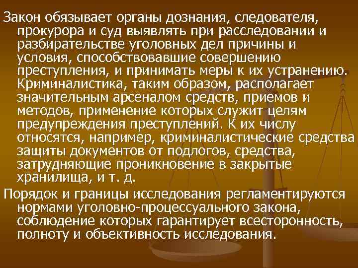 Закон обязывает органы дознания, следователя, прокурора и суд выявлять при расследовании и разбирательстве уголовных