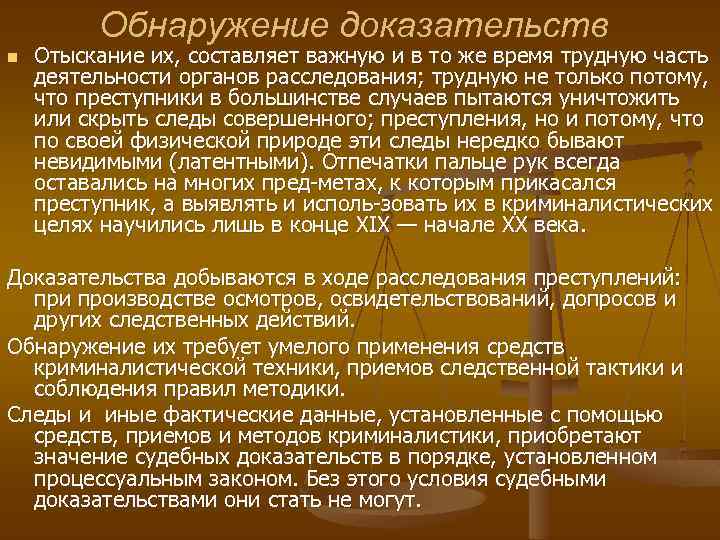 Закрепление доказательств. Обнаружение доказательств. Фиксация доказательств. Доказывание это обнаружение. Выявление доказательств.