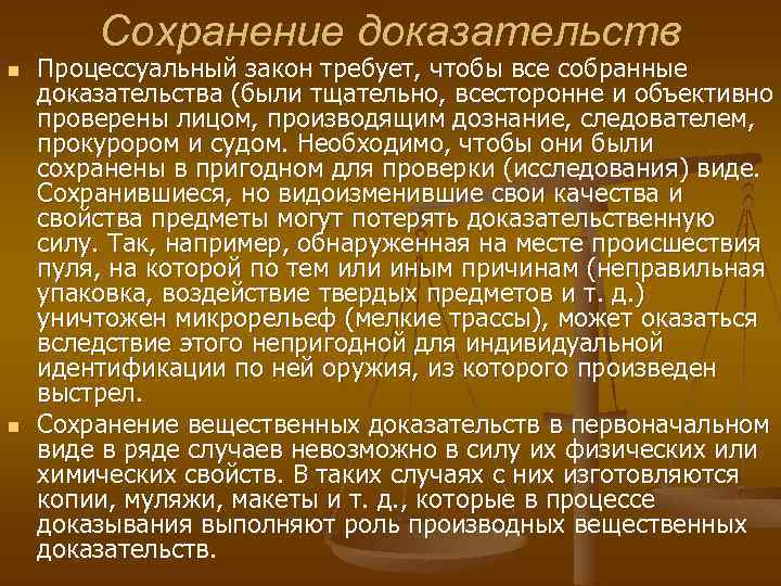 Сохранение доказательств n n Процессуальный закон требует, чтобы все собранные доказательства (были тщательно, всесторонне