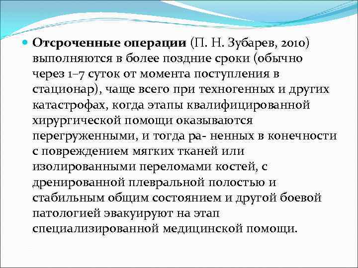  Отсроченные операции (П. Н. Зубарев, 2010) выполняются в более поздние сроки (обычно через