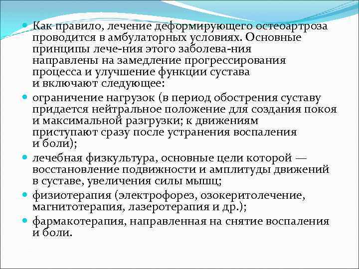  Как правило, лечение деформирующего остеоартроза проводится в амбулаторных условиях. Основные принципы лече ния
