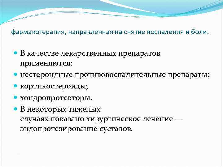 фармакотерапия, направленная на снятие воспаления и боли. В качестве лекарственных препаратов применяются: нестероидные противовоспалительные