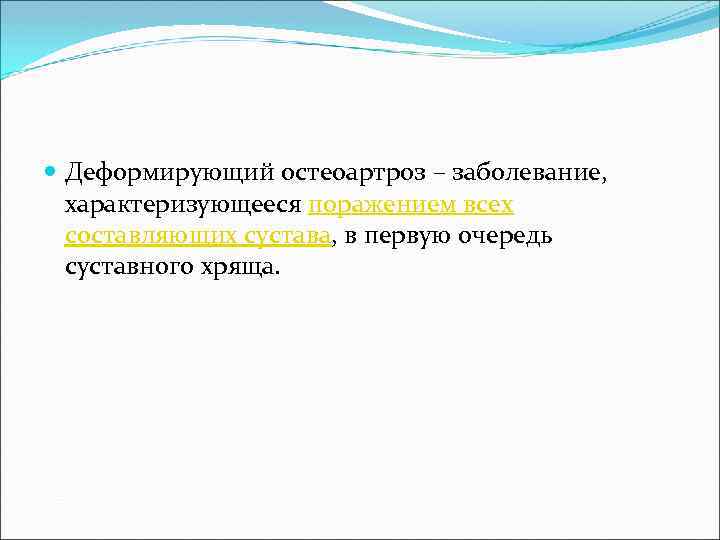  Деформирующий остеоартроз – заболевание, характеризующееся поражением всех составляющих сустава, в первую очередь суставного