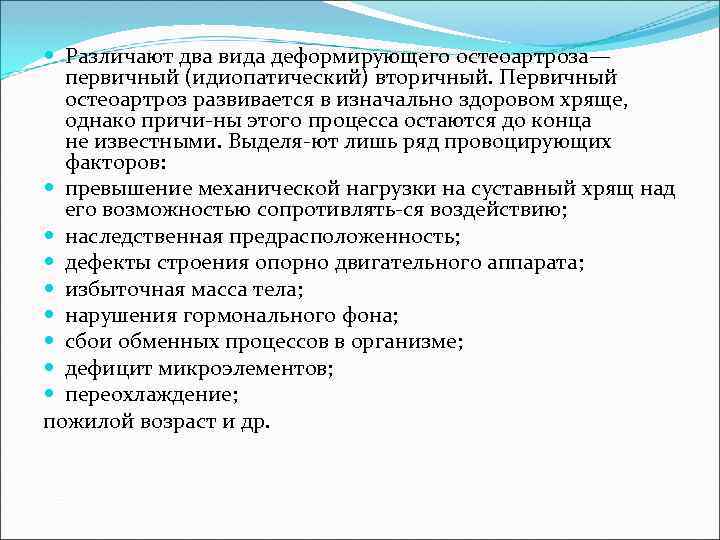 Различают два вида деформирующего остеоартроза— первичный (идиопатический) вторичный. Первичный остеоартроз развивается в изначально