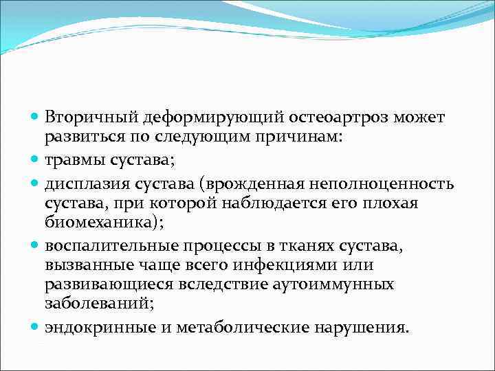  Вторичный деформирующий остеоартроз может развиться по следующим причинам: травмы сустава; дисплазия сустава (врожденная
