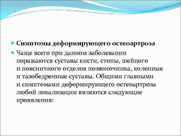  Симптомы деформирующего остеоартроза Чаще всего при данном заболевании поражаются суставы кисти, стопы, шейного