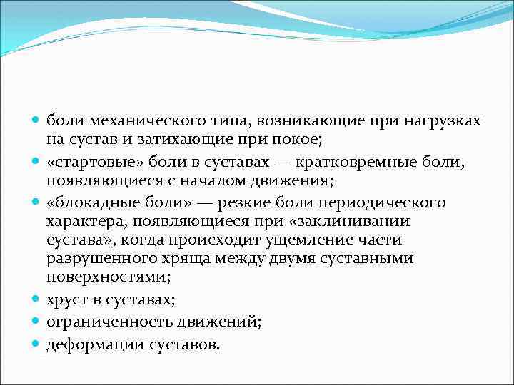  боли механического типа, возникающие при нагрузках на сустав и затихающие при покое; «стартовые»