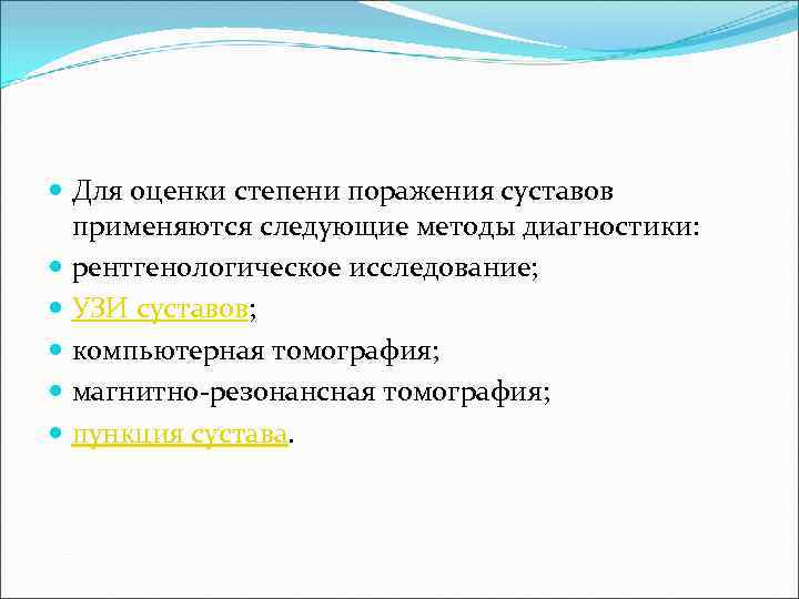  Для оценки степени поражения суставов применяются следующие методы диагностики: рентгенологическое исследование; УЗИ суставов;