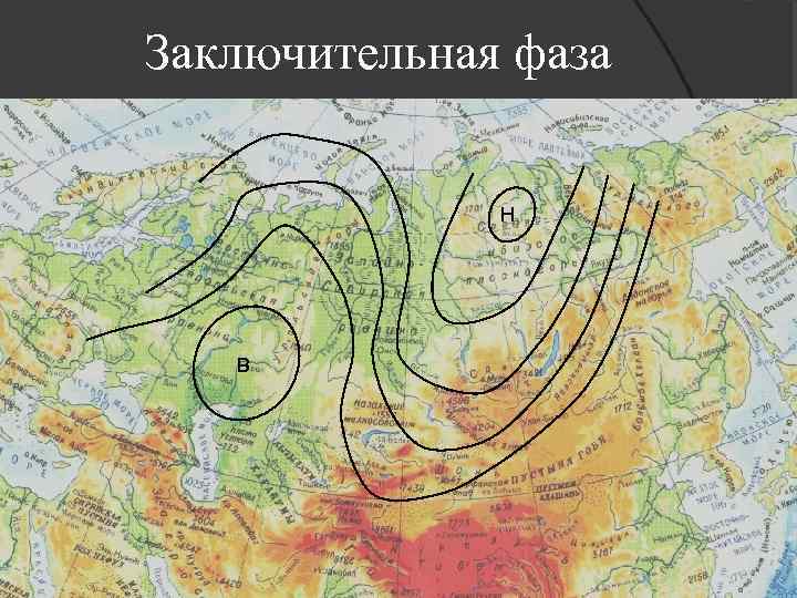 Заключительная фаза Н В 
