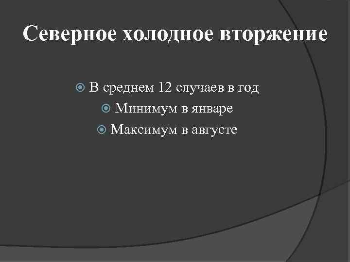 Северное холодное вторжение В среднем 12 случаев в год Минимум в январе Максимум в