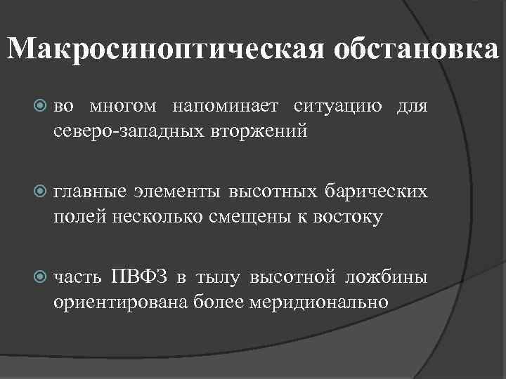 Макросиноптическая обстановка во многом напоминает ситуацию для северо-западных вторжений главные элементы высотных барических полей