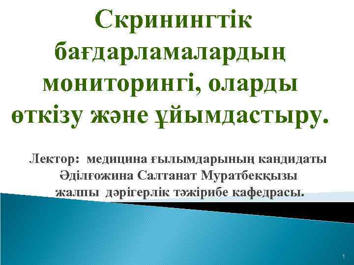  Скринингтік бағдарламалардың мониторингі, оларды өткізу және ұйымдастыру. Лектор: медицина ғылымдарының кандидаты Әділғожина Салтанат