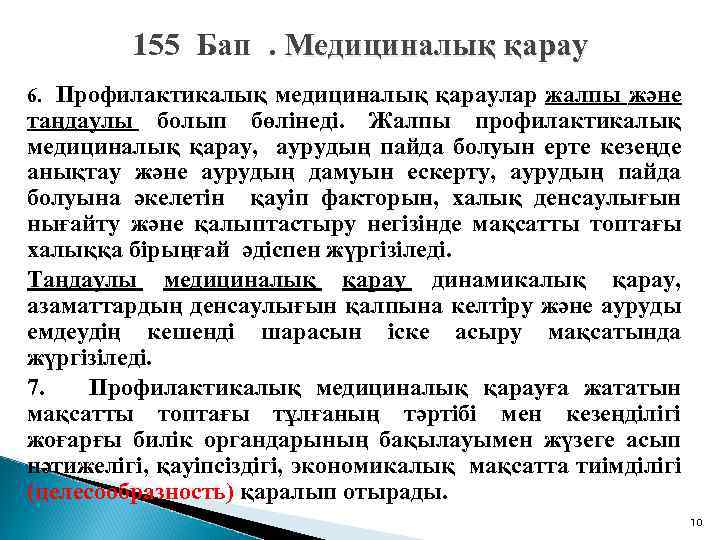 155 Бап . Медициналық қарау 6. Профилактикалық медициналық қараулар жалпы және таңдаулы болып бөлінеді.