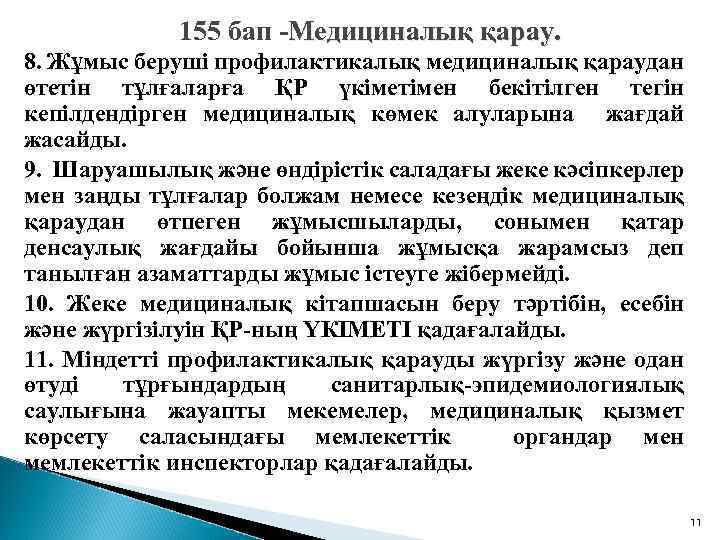 155 бап -Медициналық қарау. 8. Жұмыс беруші профилактикалық медициналық қараудан өтетін тұлғаларға ҚР