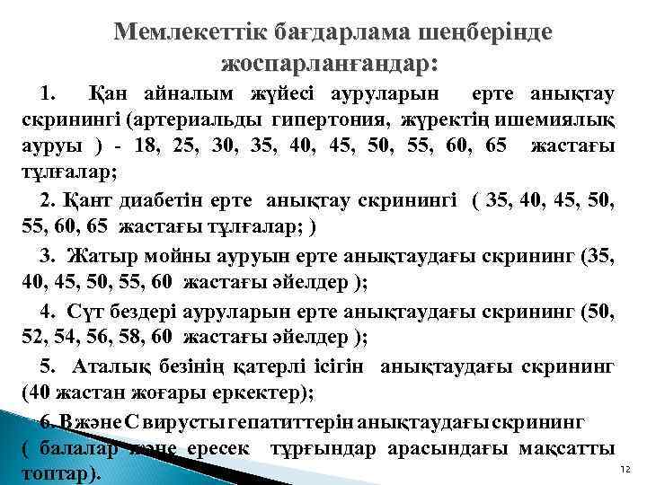  Мемлекеттік бағдарлама шеңберінде жоспарланғандар: 1. Қан айналым жүйесі ауруларын ерте анықтау скринингі (артериальды