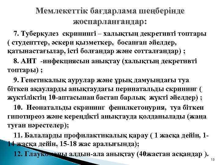 Мемлекеттік бағдарлама шеңберінде жоспарланғандар: 7. Туберкулез скринингі – халықтың декретивті топтары ( студенттер, әскери