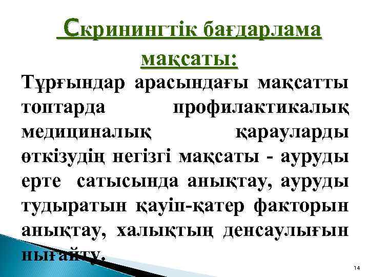 Скринингтік бағдарлама мақсаты: Тұрғындар арасындағы мақсатты топтарда профилактикалық медициналық қарауларды өткізудің негізгі мақсаты -