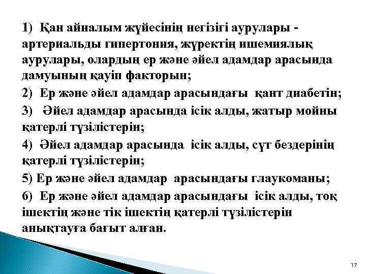 1) Қан айналым жүйесінің негізігі аурулары артериальды гипертония, жүректің ишемиялық аурулары, олардың ер және