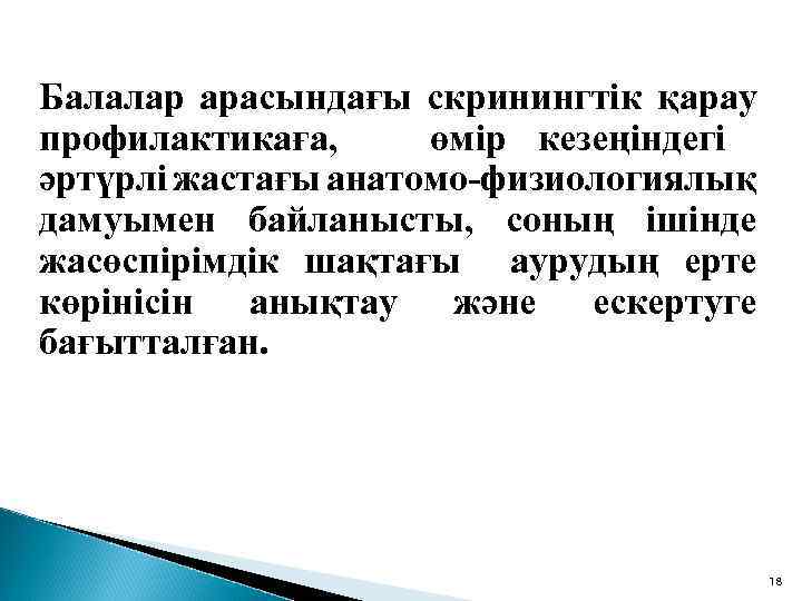 Балалар арасындағы скринингтік қарау профилактикаға, өмір кезеңіндегі әртүрлі жастағы анатомо-физиологиялық дамуымен байланысты, соның ішінде