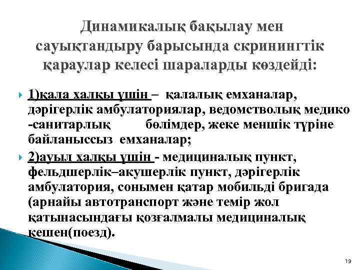 Динамикалық бақылау мен сауықтандыру барысында скринингтік қараулар келесі шараларды көздейді: 1)қала халқы үшін