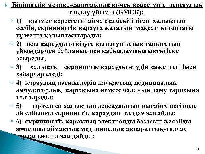  Біріншілік медико-санитарлық көмек көрсетуші, денсаулық сақтау ұйымы (БМСК): ◦ 1) қызмет көрсететін аймаққа