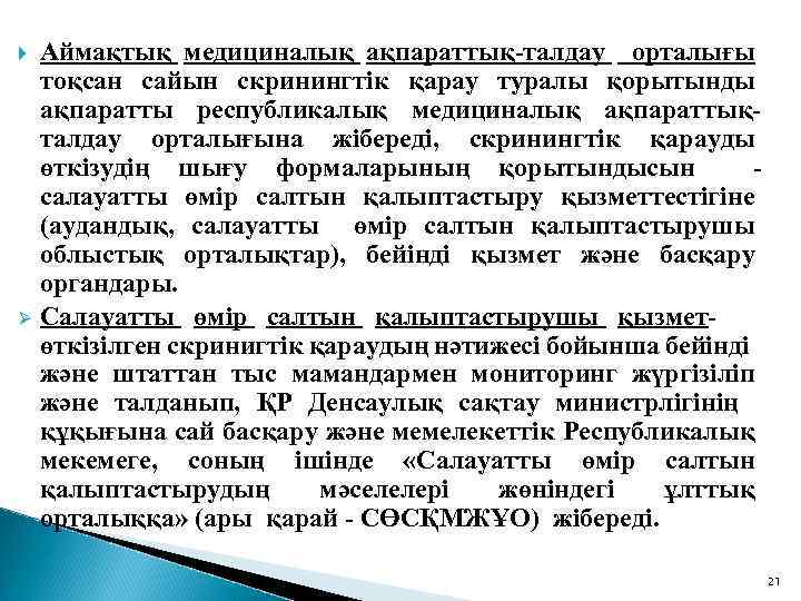 Аймақтық медициналық ақпараттық-талдау орталығы тоқсан сайын скринингтік қарау туралы қорытынды ақпаратты республикалық медициналық ақпараттықталдау
