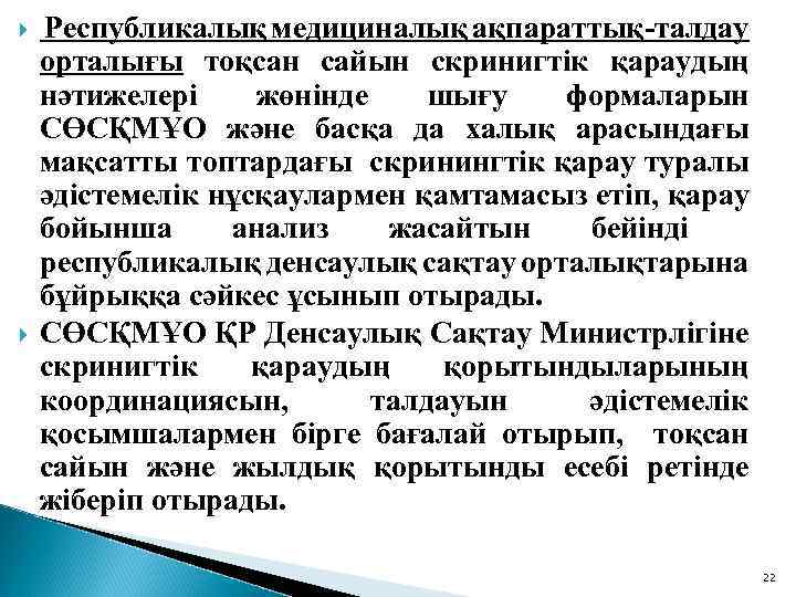  Республикалық медициналық ақпараттық-талдау орталығы тоқсан сайын скринигтік қараудың нәтижелері жөнінде шығу формаларын СӨСҚМҰО