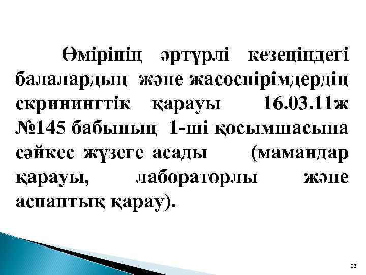 Өмірінің әртүрлі кезеңіндегі балалардың және жасөспірімдердің скринингтік қарауы 16. 03. 11 ж №