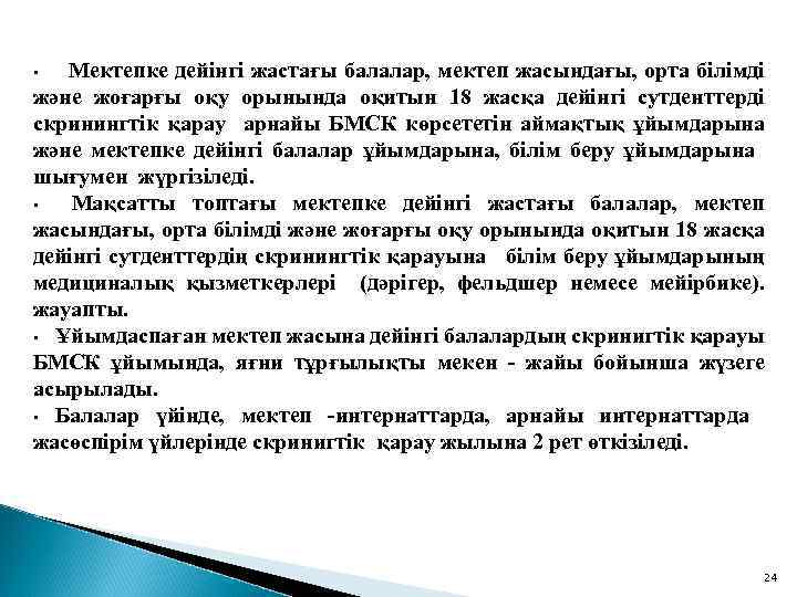  Мектепке дейінгі жастағы балалар, мектеп жасындағы, орта білімді және жоғарғы оқу орынында оқитын