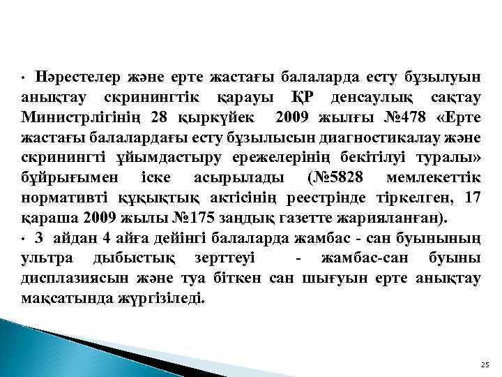 Нәрестелер және ерте жастағы балаларда есту бұзылуын анықтау скринингтік қарауы ҚР денсаулық сақтау Министрлігінің