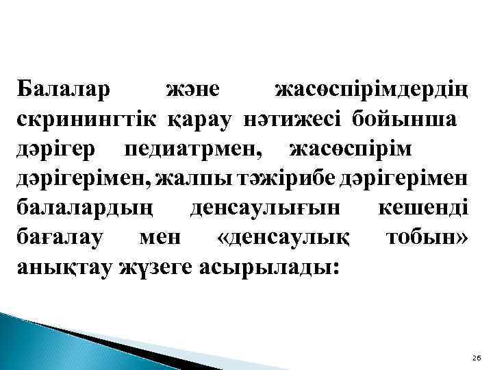 Балалар және жасөспірімдердің скринингтік қарау нәтижесі бойынша дәрігер педиатрмен, жасөспірім дәрігерімен, жалпы тәжірибе дәрігерімен