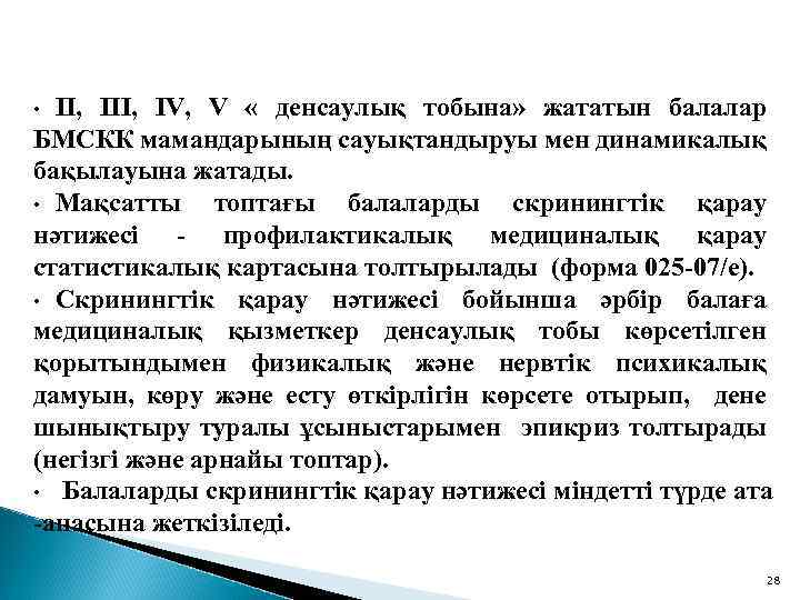 II, IV, V « денсаулық тобына» жататын балалар БМСКК мамандарының сауықтандыруы мен динамикалық бақылауына