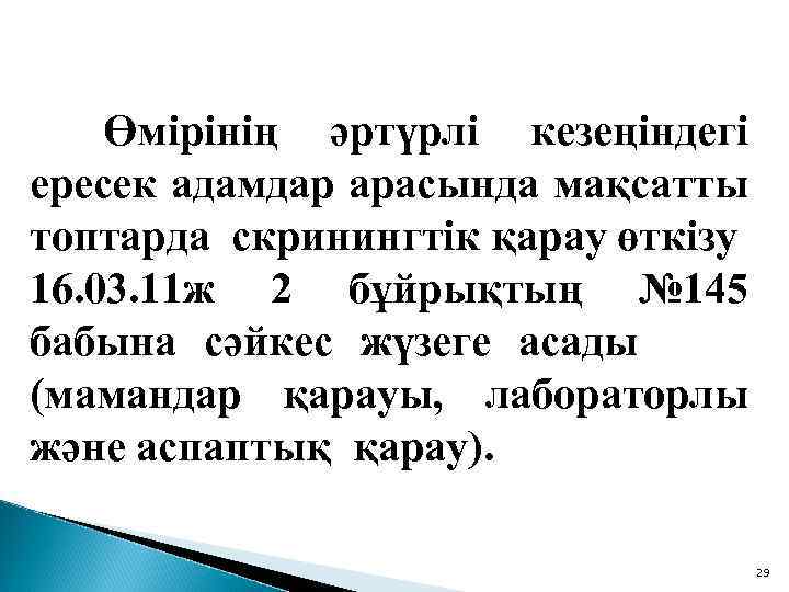  Өмірінің әртүрлі кезеңіндегі ересек адамдар арасында мақсатты топтарда скринингтік қарау өткізу 16. 03.